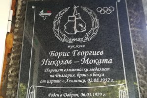 Паметна плоча в чест на първия български олимпийски медалист