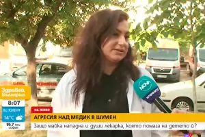 Родители нападнаха и душиха лекарка в болницата в Шумен