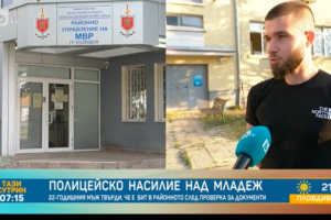 22 годишен младеж се оплака от полицейско насилие като твърди че