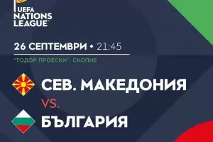 Скопие иска личните данни на всички български фенове за мача