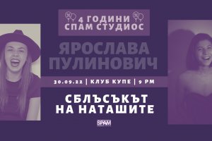 С непоказван микс от два моноспектакъла под заглавие Сблъсъкът на Наташите