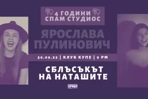 Две Наташи влизат в сблъсък на театрален рожден ден


