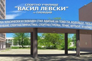 Над 60 ученици от Спортното училище Васил Левски в Пловдив