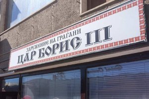 Въоръжен нахлу в българския културен клуб в Охрид Цар Борис III