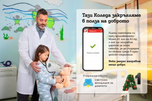 Тази Коледа А1 ще закръгля платените сметки през приложението Моят