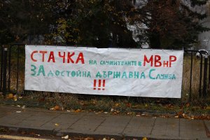 Дипломатите излизат на протест заради ниски заплати