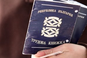Трудовата книжка ще стане изцяло електронна и ще бъде вкарана в