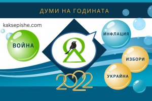 Думите белязали 2022 ра са война инфлация избори и Украйна Това