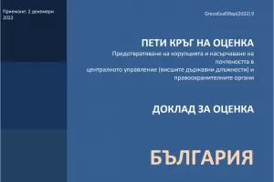 Съветът на Европа се взира има ли борба с корупцията в България