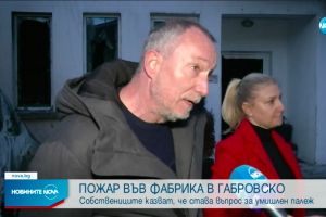 Чужденци се оплакаха че умишлен палеж е унищожил фабриката им в Габровско