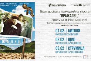 Хитовият спектакъл Вражалец на театрална формация Мелпомена ще гостува в