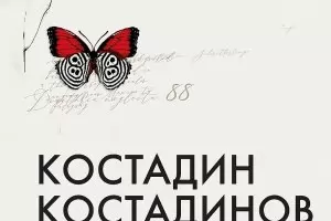 Нещо като български "Стогодишният старец, който скочи през прозореца"
