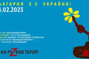 "Не на руzкия терор" - активисти организират 
шествия на 24 февруари
