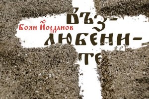 Възлюбените Боян Йордановиздателство Жанет 45 Още от първата страница си казваш