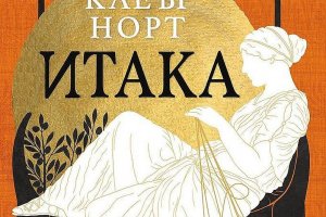Женската гледна точка към „Одисея“ 
