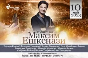 Десет актриси и певици спорят за сърцето на Максим Ешкенази