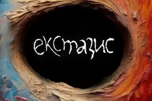 Любовта като билет до смъртта и обратно
