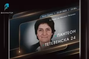 Кино вечер почита паметта на Малина Петрова