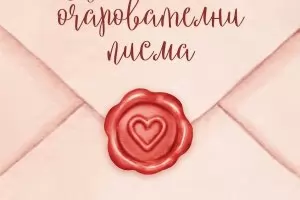 Зачеркни отчаянието с химикалка