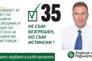 Изборните кандидати - не са безгрешни, но са истински! (ГАЛЕРИЯ)