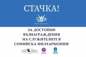 Софийската филхармония стачкува за по-високи заплати