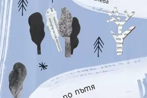 Срещите по пътя като изпитание, но и като дар