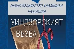 Как би се справила Елизабет II с ролята на детектив?