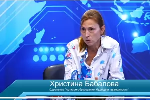 Детето ми проговори на 9 г., но не 
благодарение на държавното училище