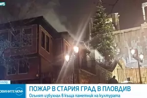 Късо съединение от бойлер подпалило Пампоровата къща в Пловдив