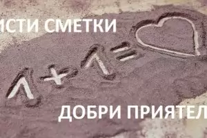 Влизаме предсрочно-условно в Еврозоната - по въздух, вода, джапанки и копейки