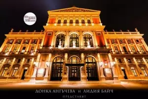 „Музикферайн“ във Виена приема гала на българската култура