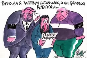 "Нотариуса" е приключен. Забравете