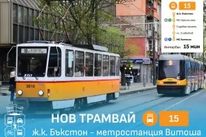 От днес в София тръгва нова трамвайна линия