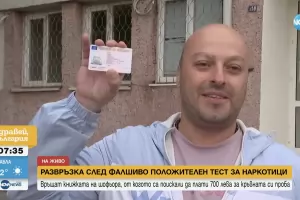 МВР върна книжката на шофьор заради фалшив тест