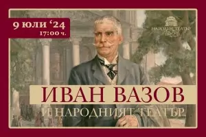 Народният театър отбелязва с изложба рождения ден на Вазов