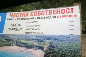 Готвели "освобождаване" на пътя до плаж Силистар чрез заменка  