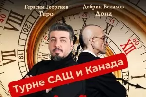 Дони и Геро тръгват на турне из Северна Америка