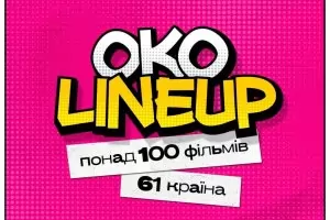 Украинско-българският фест "Око" показва над 100 филма в пето издание