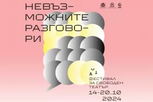 Украински и руски артисти творят заедно на АСТ фестивал за свободен театър