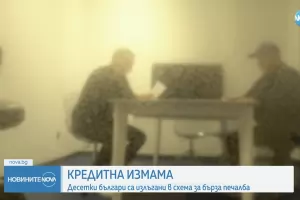 Десетки са измамени с теглене на кредити за милиони левове