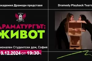 Актьори играят по разкази на зрители в "Драматургът: Живот"