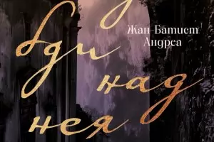 "Щом Христос е страдание, то Христос е жена"