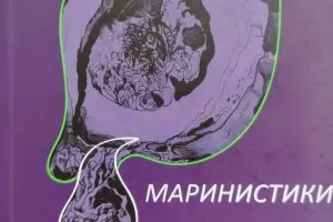 Поезията и прозата на живота в "Маринистики"