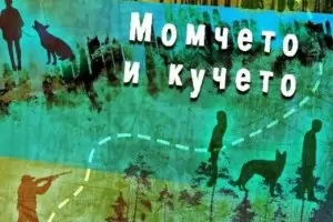 Ангелите понякога се явяват в образа на куче