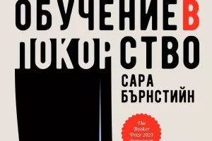 Да се затвориш в непробиваемия капан на самотата