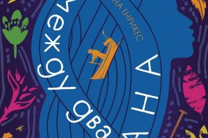 Между два океана Кристина Енрикеспревод Анелия Петрунова издателство BenitorialДържавите които