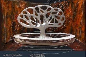 Пътуваща сценографска и фотографска изложба на тема Пътят към сцената