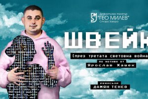 Режисьорът Дамян Тенев прави в Драматичен театър Гео Милев –