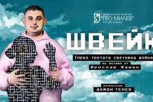 Швейк се възражда във вихъра на абсурда на Трета световна война