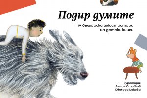 Подир думите 19 български илюстратори на детски книги е заглавието
